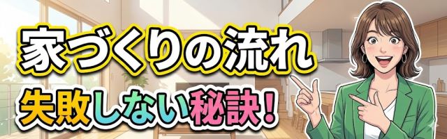 カテゴリ：家づくり