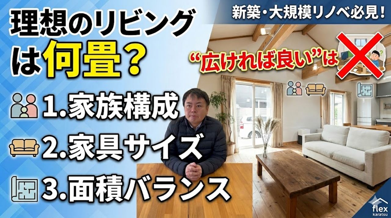 新築・注文住宅で失敗しない！理想のリビング畳数と物件選びの基準