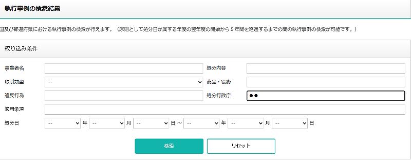 執行事例の検索(取引規律・執行状況・実施事例)